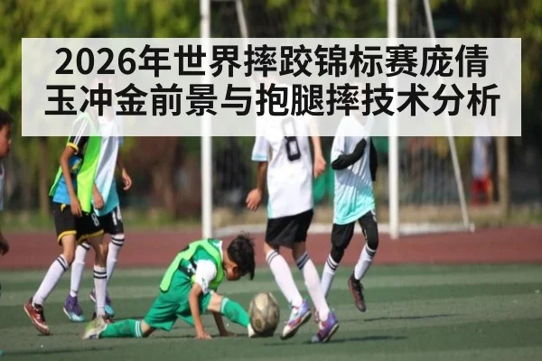 2026年世界摔跤锦标赛庞倩玉冲金前景与抱腿摔技术分析